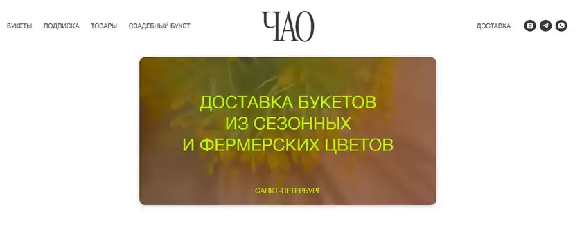 цветочный ciao